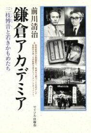 【中古】 鎌倉アカデミア 三枝博音と若きかもめたち／前川清治(著者)