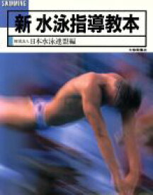 【中古】 新水泳指導教本 地域スポーツ指導者用／日本水泳連盟(編者)