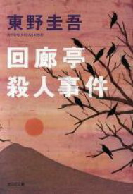 【中古】 回廊亭殺人事件 光文社文庫／東野圭吾(著者)