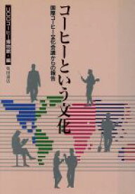 【中古】 コーヒーという文化 国際コーヒー文化会議からの報告／UCCコーヒー博物館(編者)