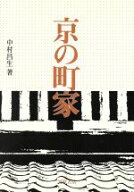 【中古】 京の町家／中村昌生(著者)