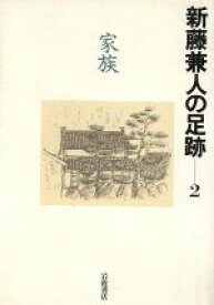 【中古】 家族(2) 家族 新藤兼人の足跡2／新藤兼人(著者)