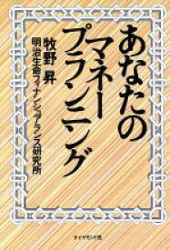 【中古】 あなたのマネープランニング／牧野昇(著者),明治生命フィナンシュアランス研究所(著者)