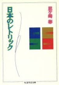 【中古】 日本のレトリック ちくま学芸文庫／尼ケ崎彬(著者)