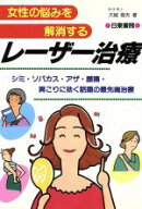 【中古】 女性の悩みを解消するレーザー治療 シミ・ソバカス・アザ・腰痛・肩こりに効く話題の最先端治療…