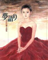 楽天市場】ピアニッシモ おおた慶文画集（本・雑誌・コミック）の通販