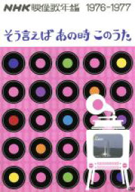 【中古】 NHK映像歌年鑑　そういえばあの時このうた　1976－1977／（オムニバス）,山口百恵,新沼謙治,子門真人,内藤やす子,あおい輝彦,イルカ,研ナオコ