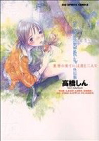 【中古】 最終兵器彼女外伝集　世界の果てには君と二人で ビッグCスペシャル／高橋しん(著者)