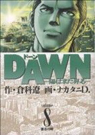 【中古】 DAWN(8) 陽はまた昇る ビッグC／ナカタニD．(著者),倉科遼
