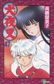 【中古】 犬夜叉(47) サンデーC／高橋留美子(著者)