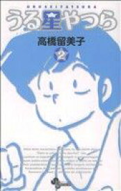 【中古】 うる星やつら（新装版）(2) サンデーC／高橋留美子(著者)