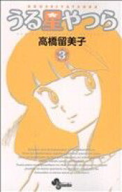 【中古】 うる星やつら（新装版）(3) サンデーC／高橋留美子(著者)