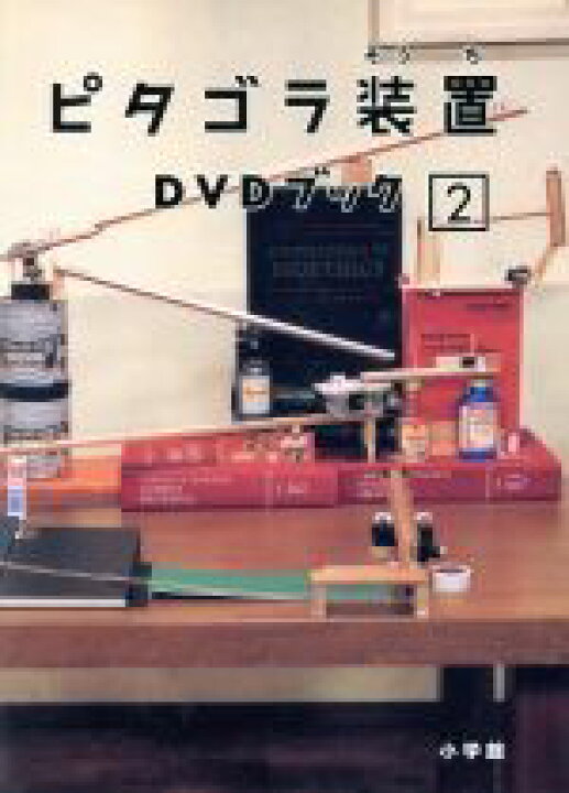 楽天市場】【中古】 ピタゴラ装置 DVDブック（2）／（趣味／教養  