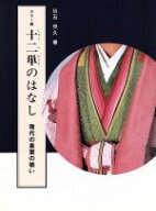 【中古】 十二単のはなし 現代の皇室の装い／仙石宗久(著者)