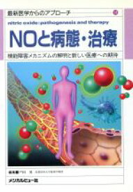 【中古】 NOと病態・治療 機能障害メカニズムの解明と新しい医療への期待 最新医学からのアプローチ14／戸田昇(編者)