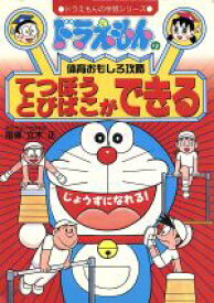 【中古】 ドラえもんの体育おもしろ攻略　てつぼう・とびばこができる ドラえもんの学習シリーズ／立木正