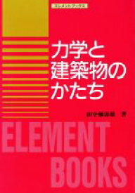 【中古】 力学と建築物のかたち エレメントブックス／田中弥寿雄(著者)