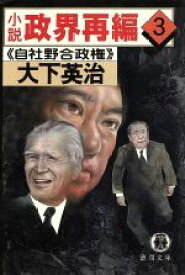 【中古】 小説　政界再編(3) 自社野合政権 徳間文庫／大下英治(著者)