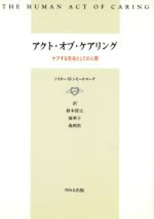 楽天市場 中古 アクト オブ ケアリング ケアする存在としての人間 ｍ シモーヌローチ 著者 鈴木智之 訳者 操華子 訳者 森岡崇 訳者 中古 Afb ブックオフオンライン楽天市場店
