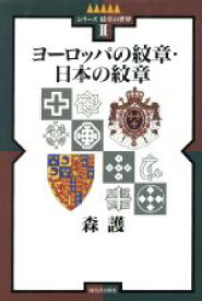 【中古】 ヨーロッパの紋章・日本の紋章 シリーズ　紋章の世界2／森護(著者)