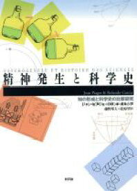 【中古】 精神発生と科学史 知の形成と科学史の比較研究／ジャンピアジェ(著者),ロランドガルシア(著者),藤野邦夫(訳者),松原望(訳者)