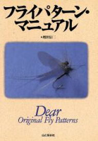 【中古】 フライパターン・マニュアル Dear　Original　Fly　Patterns／増沢信二(著者)