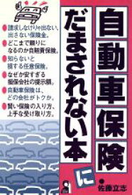 【中古】 自動車保険にだまされない本 Yell　books／佐藤立志(著者)