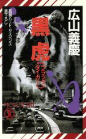 【中古】 黒虎 ノン・ノベル／広山義慶(著者)