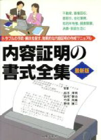 【中古】 内容証明の書式全集 トラブルの予防・解決を促す、効果的な内容証明の作成マニュアル／鈴木清明,鈴木善治,竹原茂雄,野田謙二