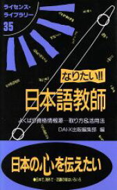 【中古】 なりたい！！日本語教師 よくばり資格情報源…取り方＆活用法 ライセンス・ライブラリー35／大栄出版編集部(編者)