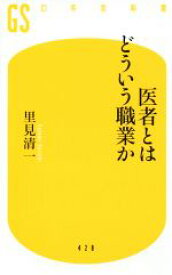 【中古】 医者とはどういう職業か 幻冬舎新書／里見清一(著者)