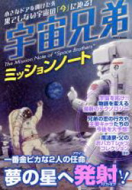 【中古】 宇宙兄弟ミッションノート EIWA　MOOK／英和出版社