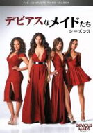 【中古】 デビアスなメイドたち　シーズン3　COMPLETE　BOX／アナ・オーティス,ダニア・ラミレス,ロセリ…