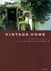 【中古】 VINTAGE　HOME(2) ビンテージハウスで楽しむスタイルのある暮らし／エクスナレッジ