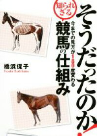 【中古】 そうだったのか！今までの見方が180度変わる知られざる競馬の仕組み／橋浜保子(著者)