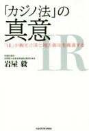 【中古】 「カジノ法」の真意 「IR」が観光立国と地方創生を推進する／岩屋毅(著者)
