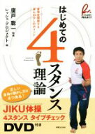 【中古】 はじめての4スタンス理論 身体を解放するほんの少しのポイント／レッシュ・プロジェクト(編者),…