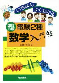 【中古】 いちばんよくわかる電験2種数学入門帖　改訂3版／石橋千尋(著者)