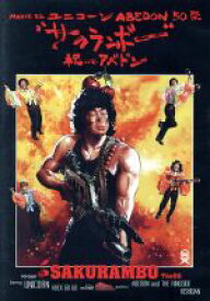 【中古】 MOVIE　32　ABEDON50祭“サクランボー／祝いのアベドン”（通常版）／ユニコーン