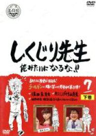 【中古】 しくじり先生　俺みたいになるな！！　第7巻　下／（バラエティ）,若林正恭,吉村崇,保田圭,カンニング竹山