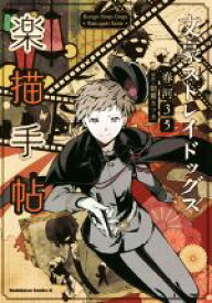 【中古】 文豪ストレイドッグス　楽描手帖 角川Cエース／春河35(著者),朝霧カフカ