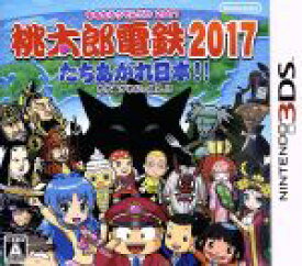 【中古】 桃太郎電鉄2017　たちあがれ日本！！／ニンテンドー3DS