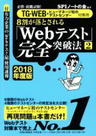 【中古】 8割が落とされる「Webテスト」完全突破法　2018年度版(2) TG－WEB・ヒューマネージ社のテストセンター対策用　必勝・就職試験！／SPIノートの会