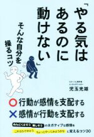 【中古】 「やる気はあるのに動けない」そんな自分を操るコツ／児玉光雄(著者)