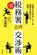 【中古】 マル秘・実録税務署との交渉術 50棟500戸オーナーの税理士大家さんが伝授！／鳥山昌則(著者)