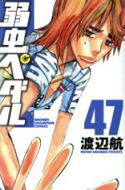 【中古】 弱虫ペダル(47) 少年チャンピオンC／渡辺航(著者)