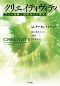 【中古】 クリエイティヴィティ フロー体験と創造性の心理学／M．チクセントミハイ(著者),須藤祐二(訳者),石村郁夫(訳者),浅川希洋志