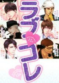 【中古】 ラブ・コレ　12th　anniversary ラヴァーズコレクション ラヴァーズ文庫／アンソロジー(著者),ふゆの仁子(著者),秀香穂里(著者),中原一也(著者),犬飼のの(著者),いおかいつき(著者),奈良千春(著者),國沢智(著者),小山田あみ(著者)