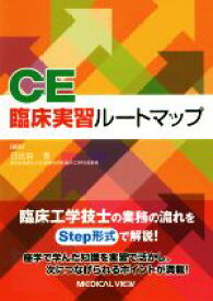 【中古】 CE臨床実習ルートマップ／日比谷信(編者)