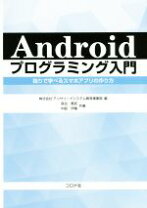 楽天市場】スマートにプログラミング android入門編の通販